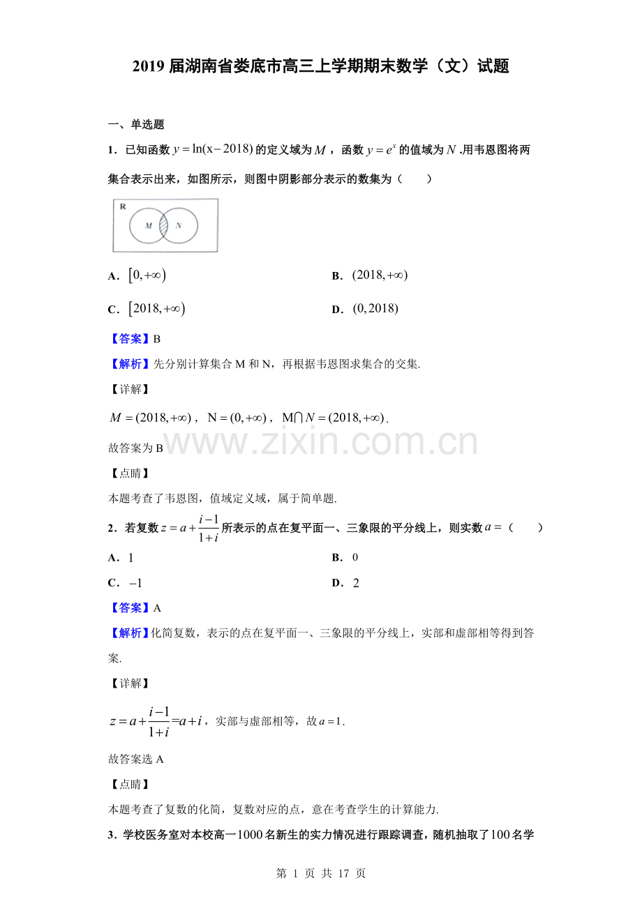 2019届湖南省娄底市高三上学期期末数学(文)试题(解析版).doc_第1页