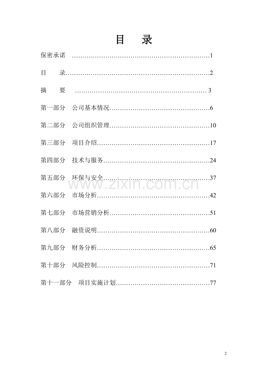 长春某房地产公司项目新世纪鸿源广场建设可行性研究报告.doc_第2页