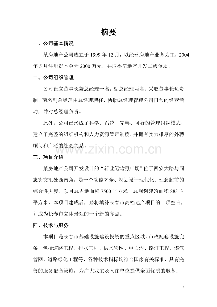 长春某房地产公司项目新世纪鸿源广场建设可行性研究报告.doc_第3页