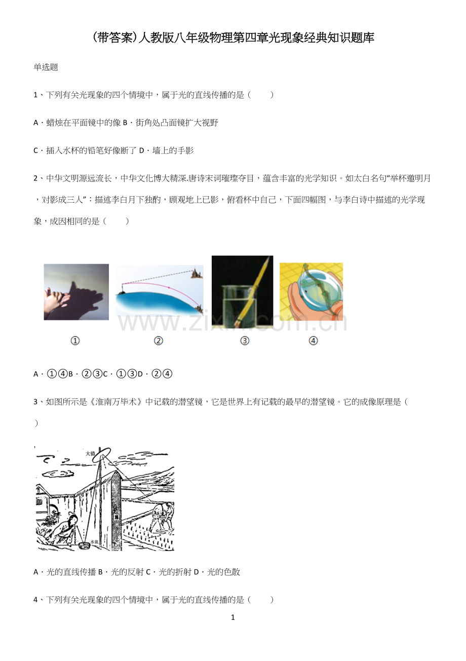 (带答案)人教版八年级物理第四章光现象经典知识题库.docx_第1页