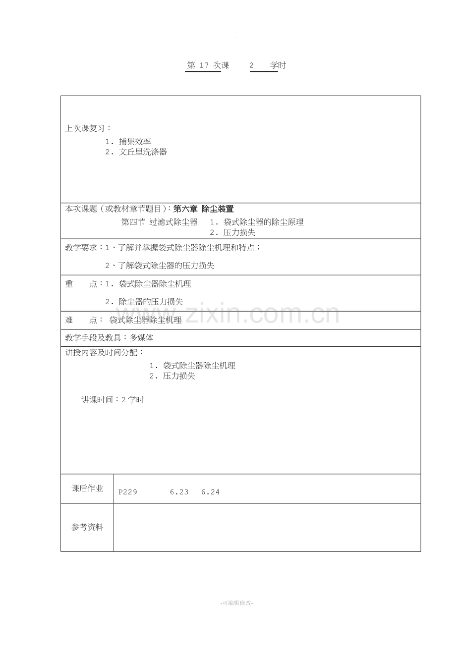 大气污染控制工程教案设计.doc_第2页