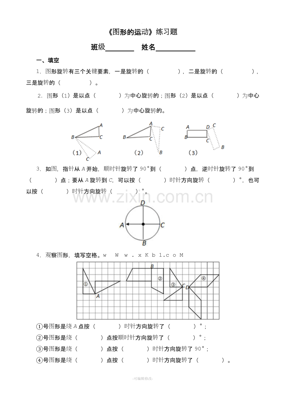 《图形的运动》练习题.doc_第1页