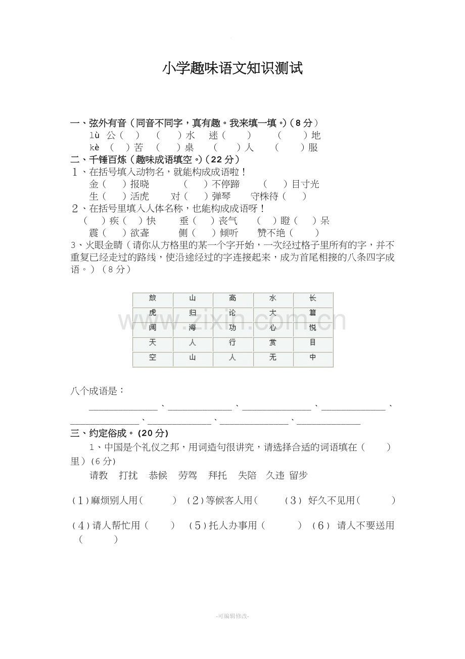 小学趣味语文知识测试.doc_第1页