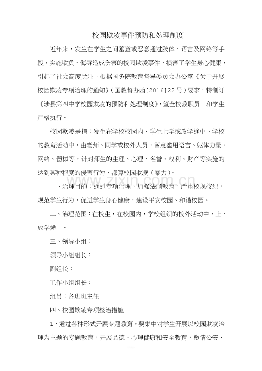 校园欺凌事件预防和处理制度及措施.doc_第1页