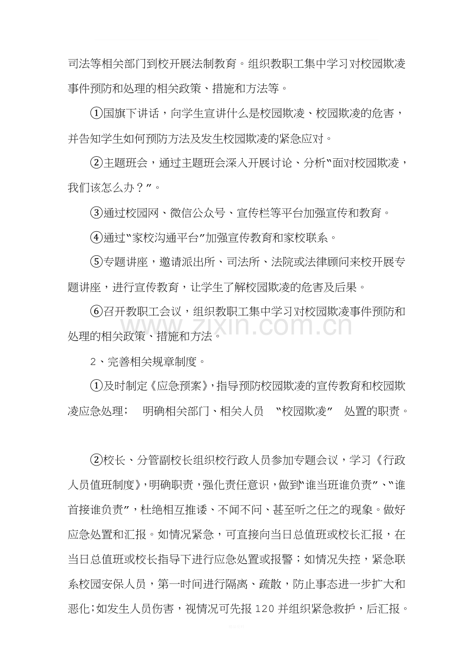 校园欺凌事件预防和处理制度及措施.doc_第2页