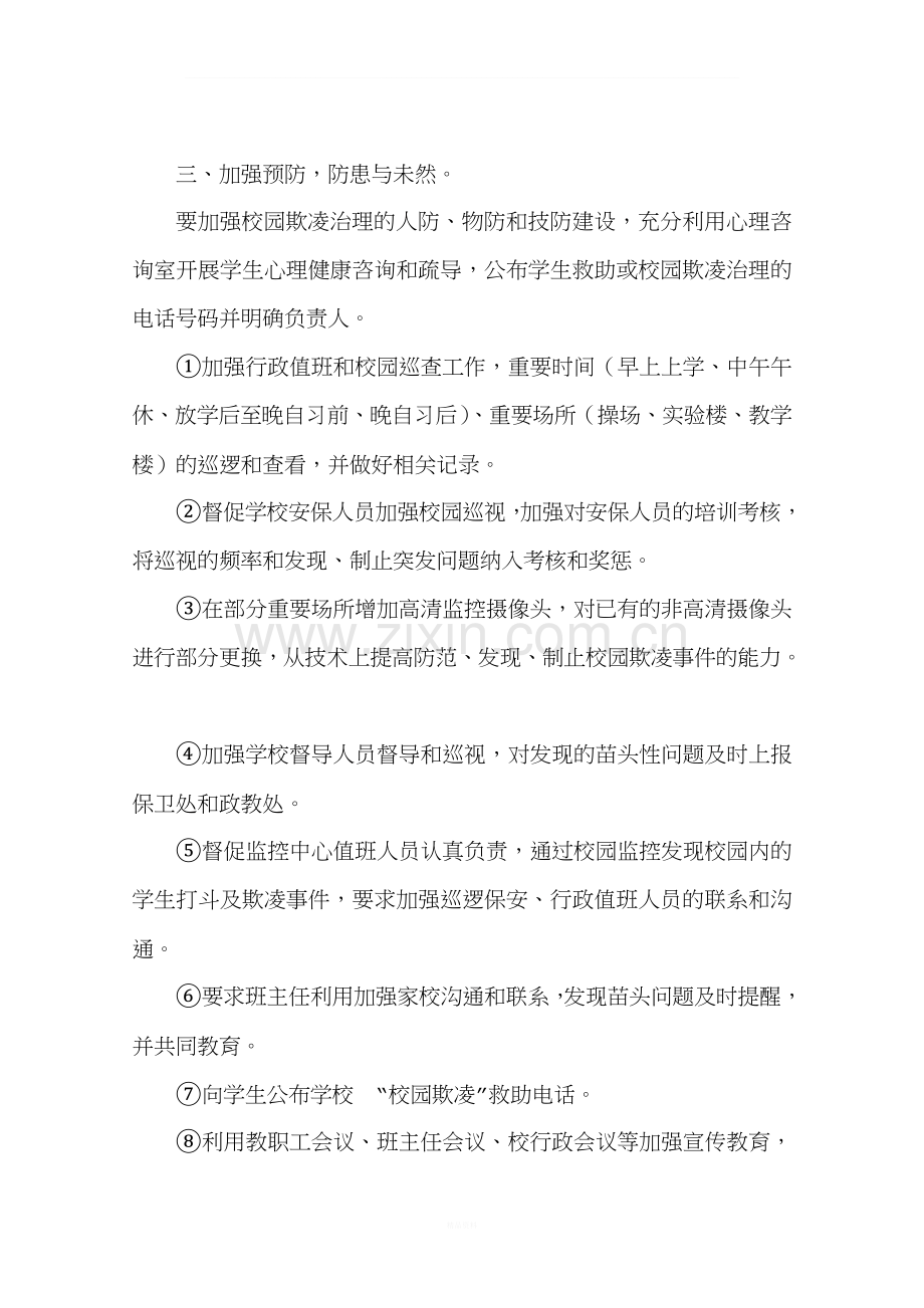 校园欺凌事件预防和处理制度及措施.doc_第3页