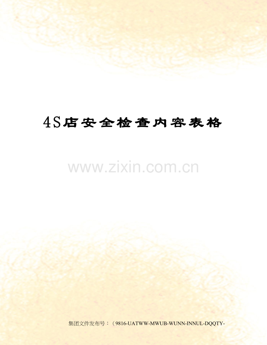 4S店安全检查内容表格.docx_第1页