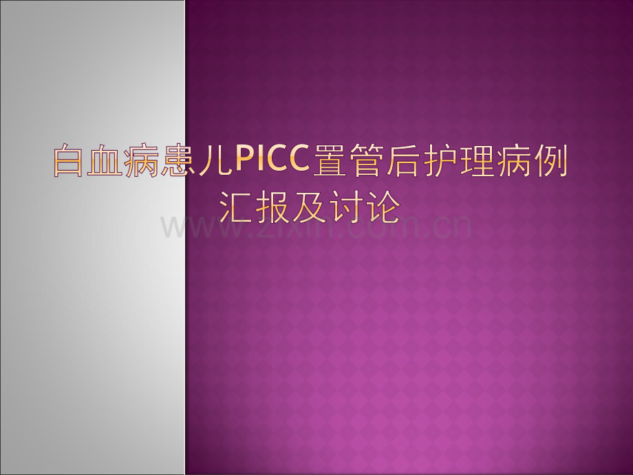 白血病患儿PICC置管护理医学PPT课件.ppt_第1页