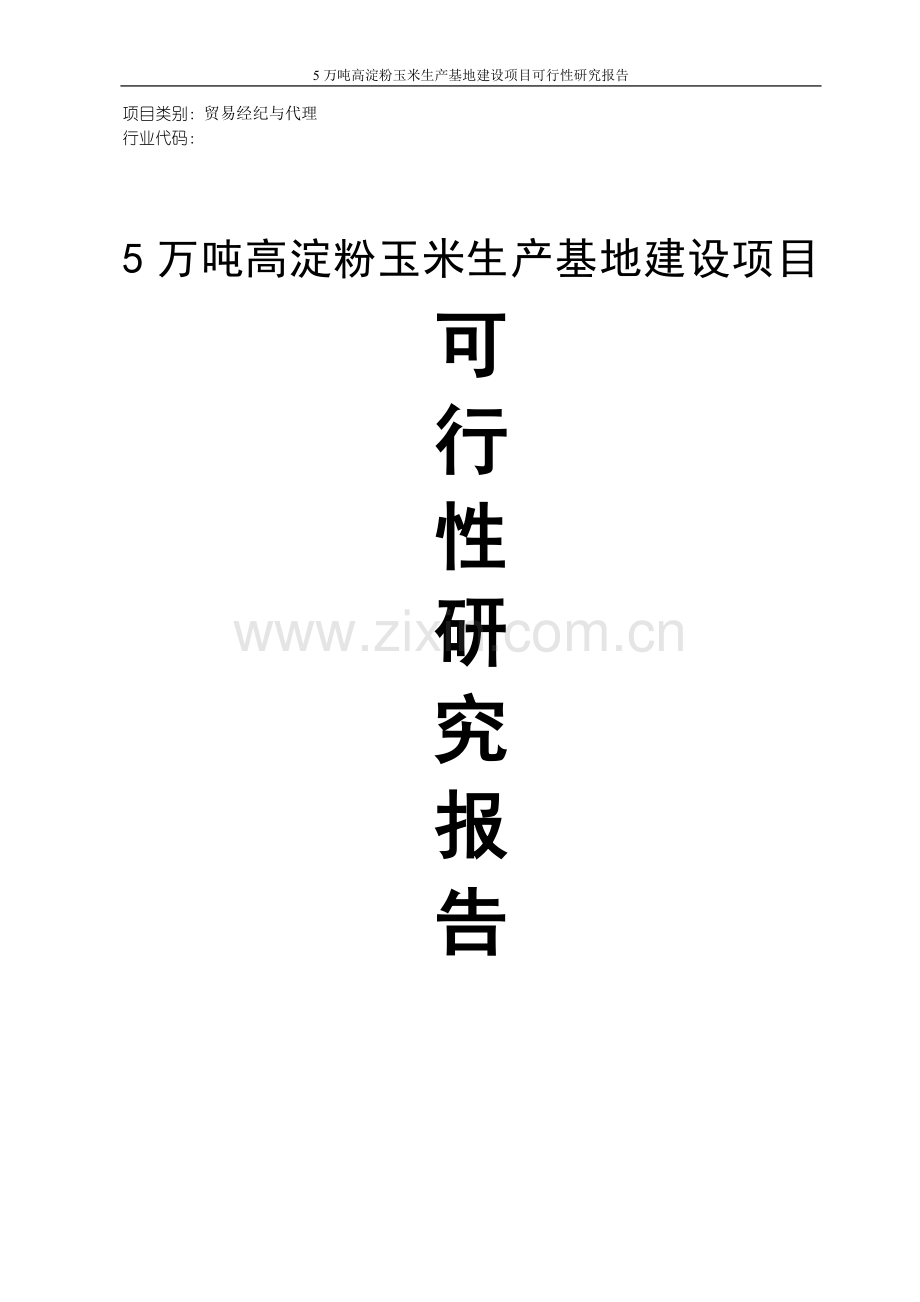 5万吨每年高淀粉玉米生产基地建设项目可行性研究报告.doc_第1页