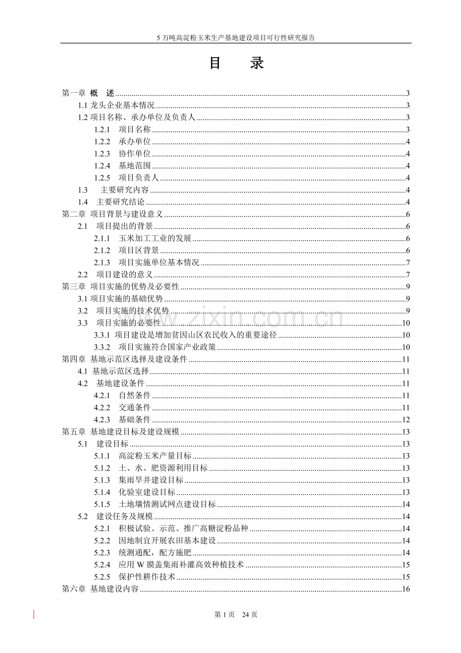 5万吨每年高淀粉玉米生产基地建设项目可行性研究报告.doc_第2页