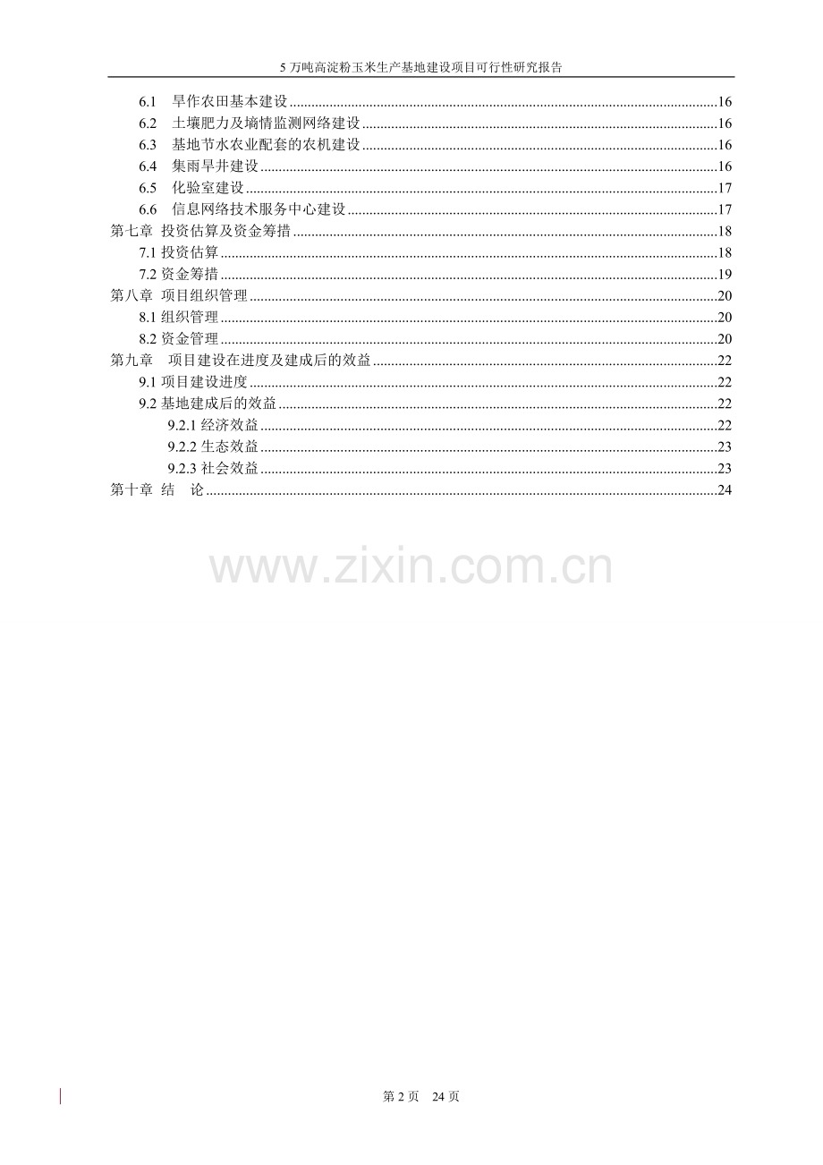 5万吨每年高淀粉玉米生产基地建设项目可行性研究报告.doc_第3页