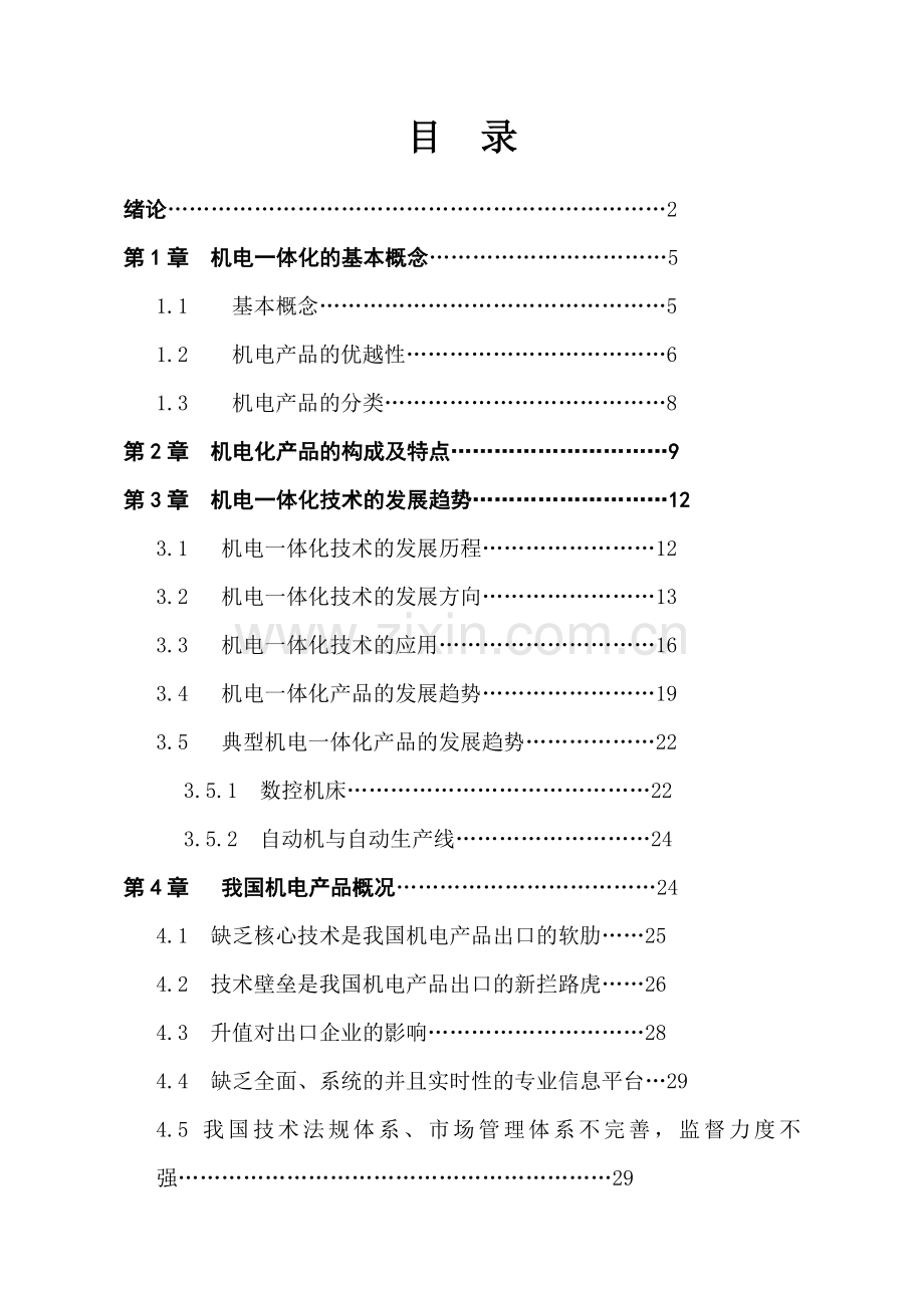 机电一体化技术的应用与发展毕业设计.doc_第1页