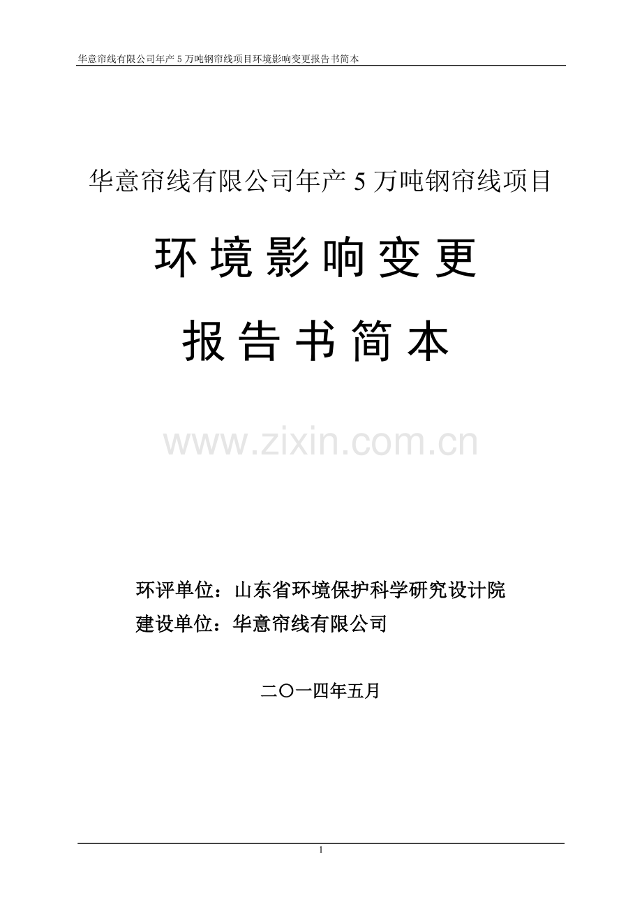 年产5万吨钢帘线项目环境影响报告书.doc_第1页