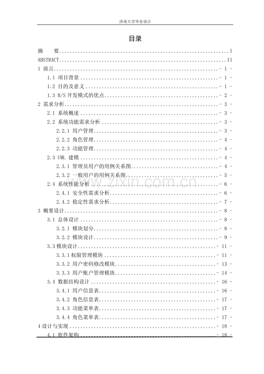 于基shiro的权限管理系统设计和实现---本科毕业设计.doc_第3页