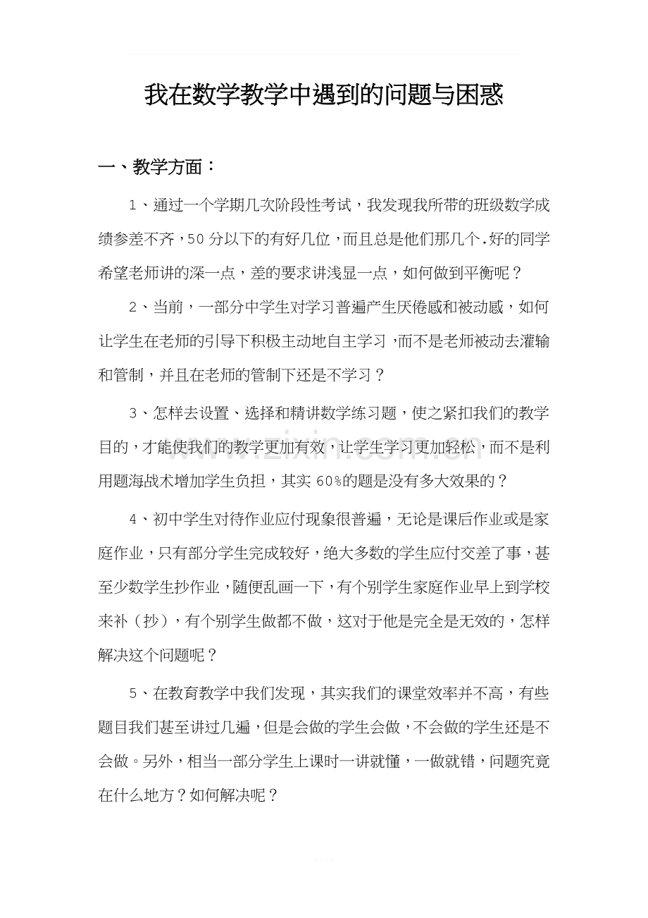 初中数学教学的问题与困惑.doc_第1页