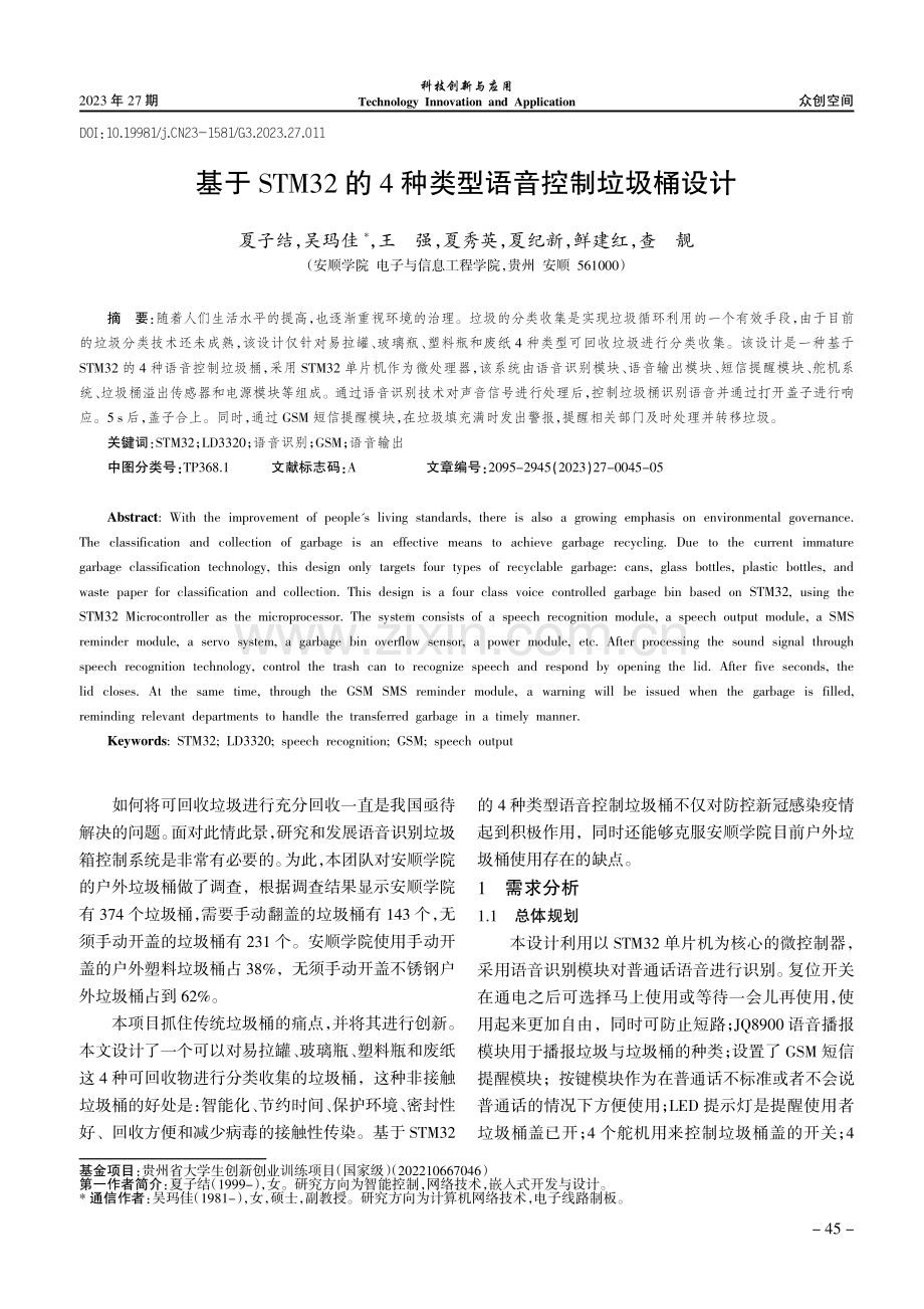 基于STM32的4种类型语音控制垃圾桶设计.pdf_第1页