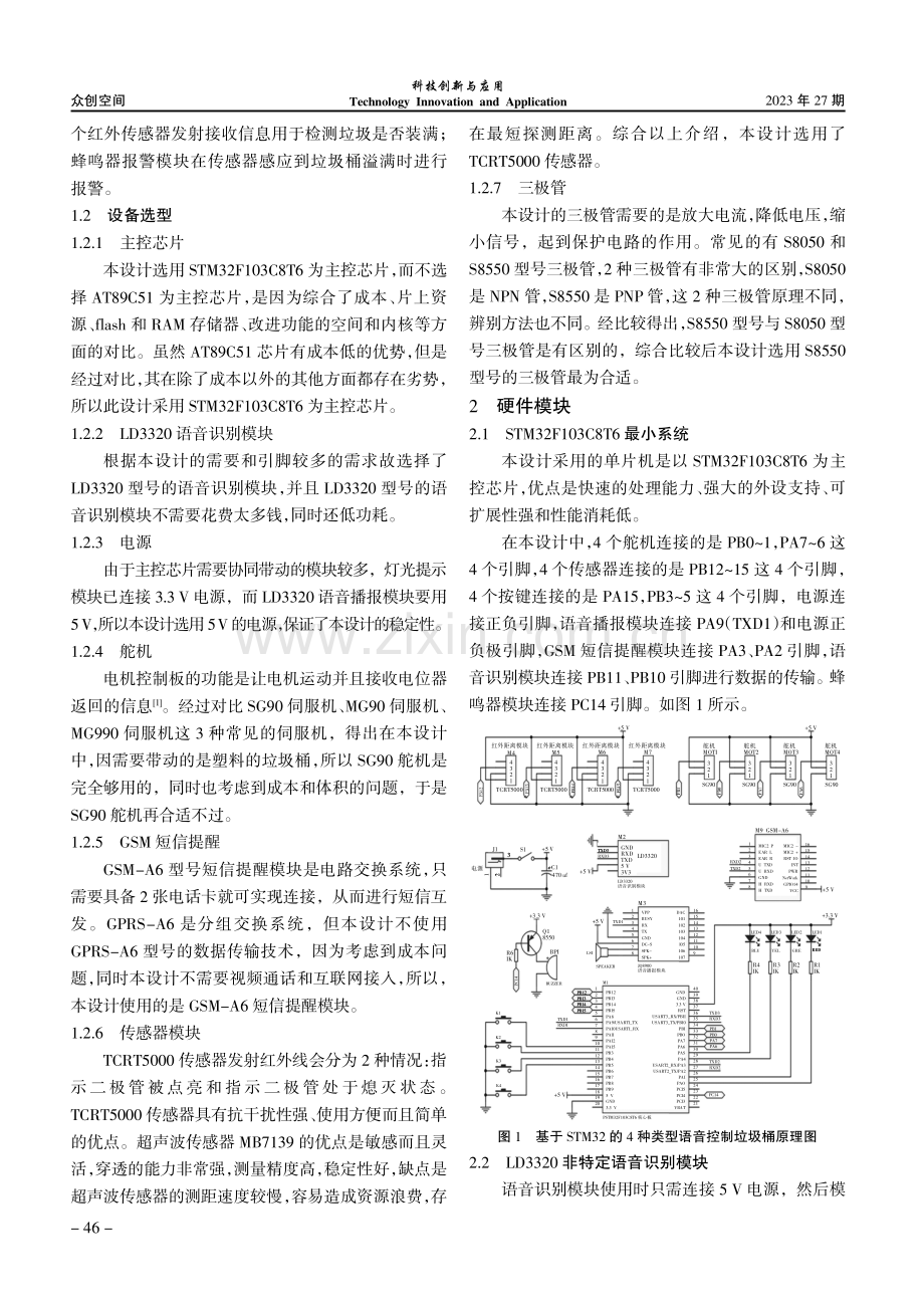 基于STM32的4种类型语音控制垃圾桶设计.pdf_第2页