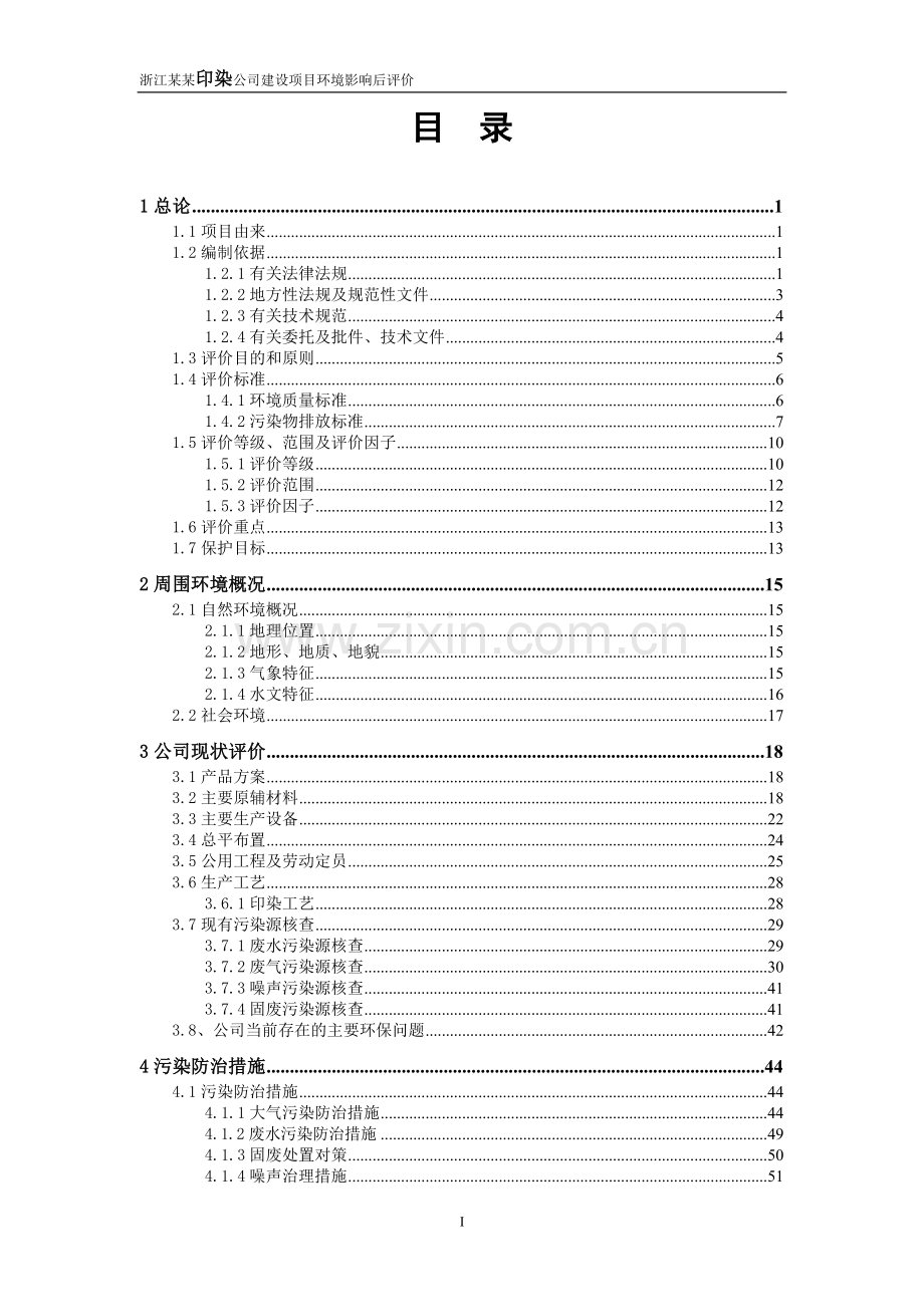 印染公司建设项目环境评估后评价(135页优秀甲级资质).doc_第1页