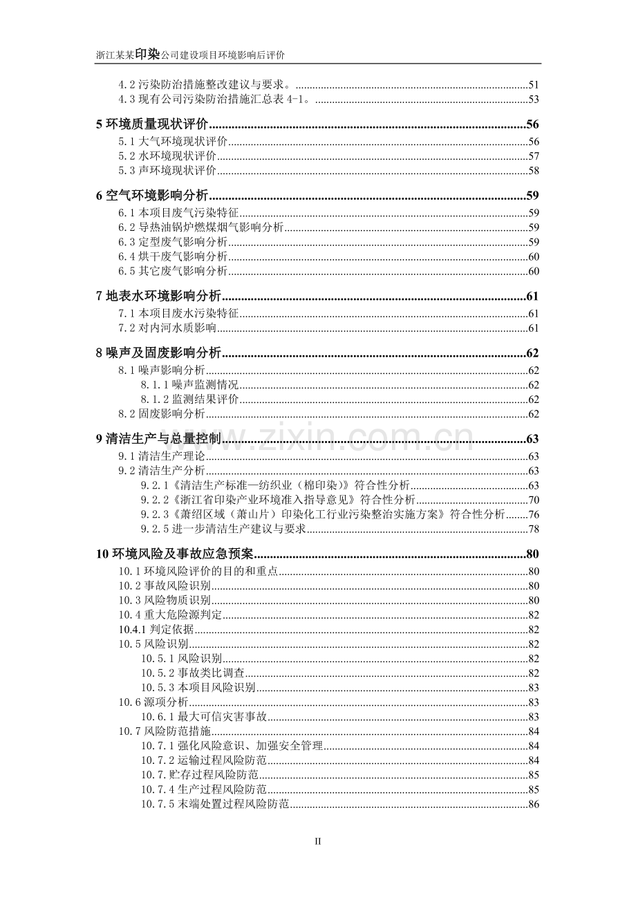 印染公司建设项目环境评估后评价(135页优秀甲级资质).doc_第2页