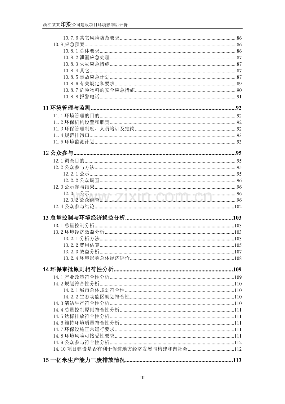 印染公司建设项目环境评估后评价(135页优秀甲级资质).doc_第3页