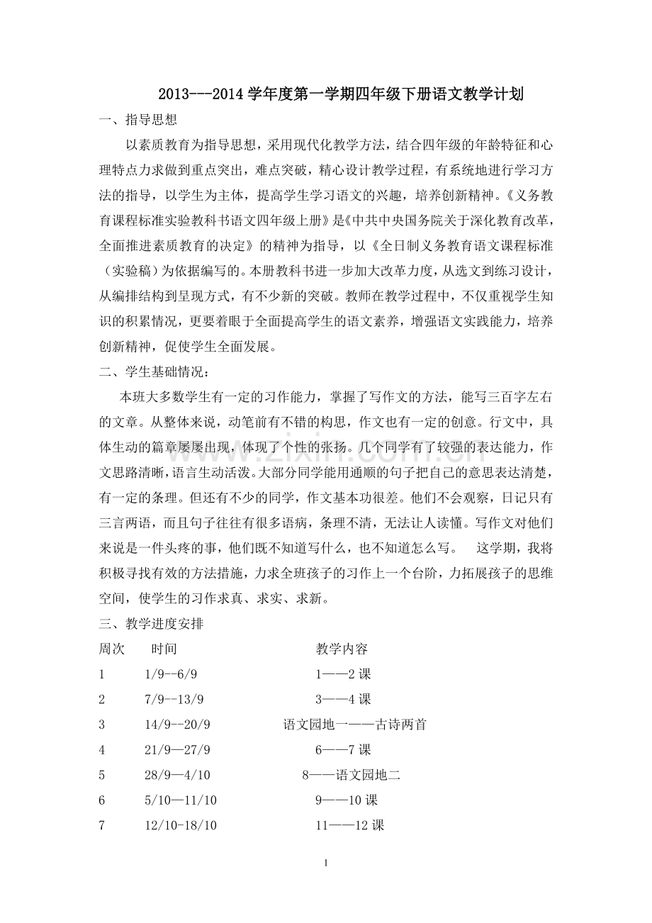 四年级语文上册教案教学设计—--教案.学案.doc_第1页