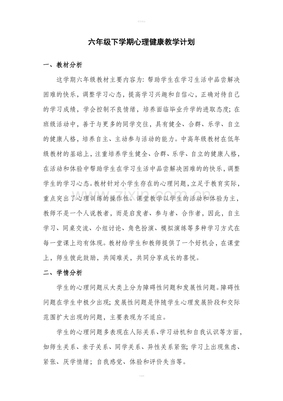 六年级下学期心理健康教学计划.doc_第1页