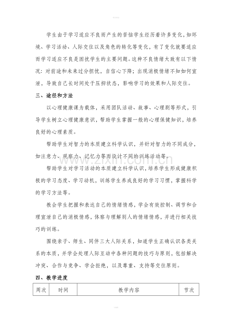 六年级下学期心理健康教学计划.doc_第2页