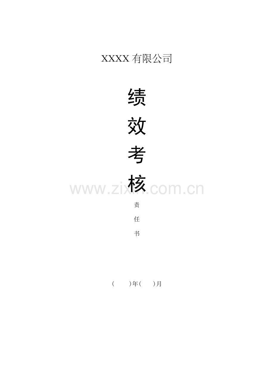 公司绩效考核责任书.docx_第1页