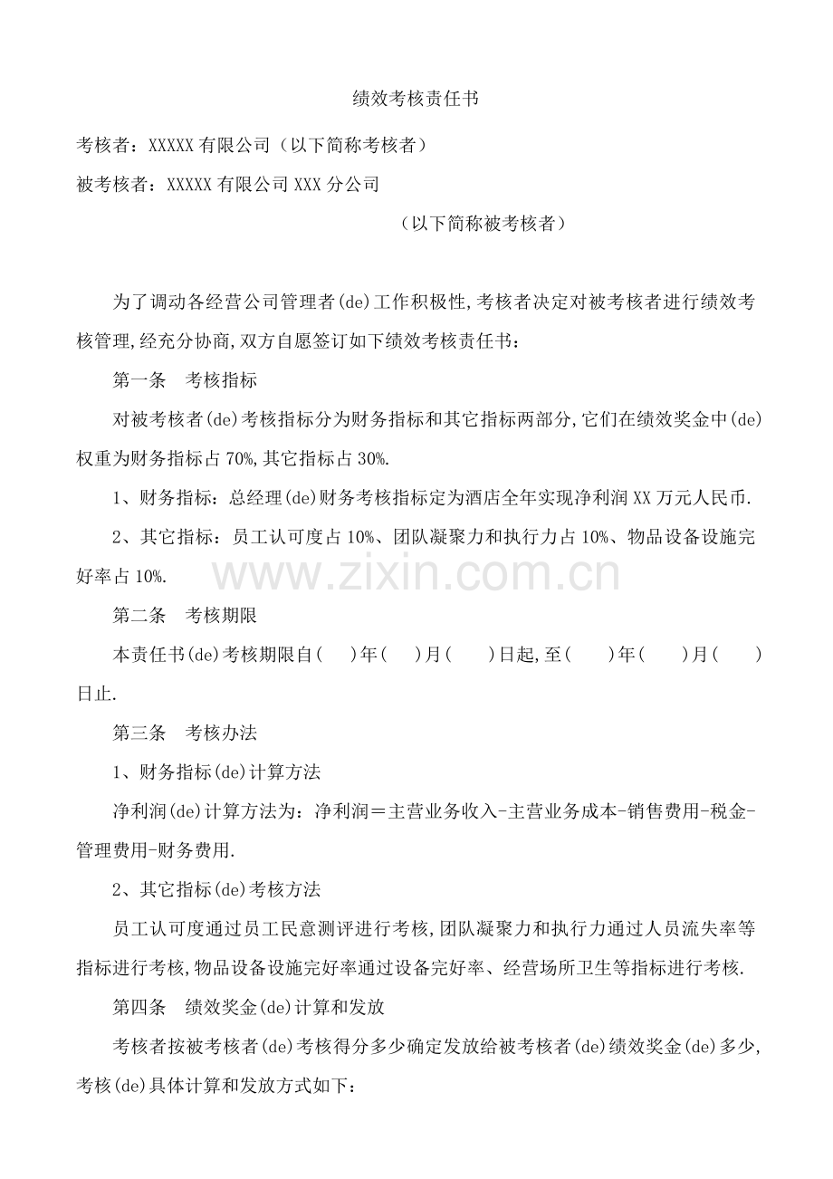 公司绩效考核责任书.docx_第2页