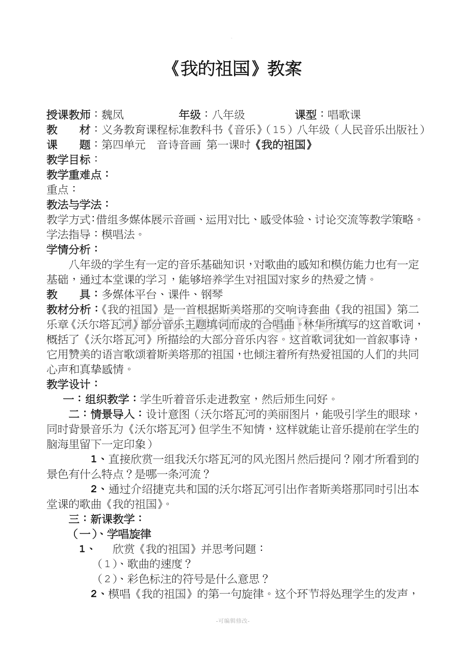 八年级音乐《我的祖国》教案.doc_第1页