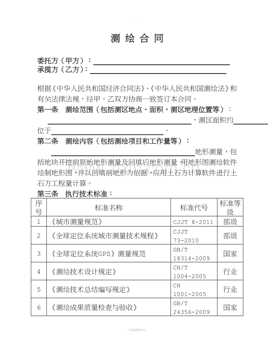 土方测量合同测绘合同(空白).doc_第2页