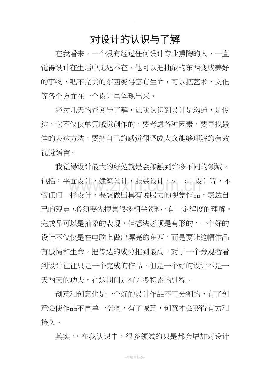 对设计的认识与了解.doc_第1页