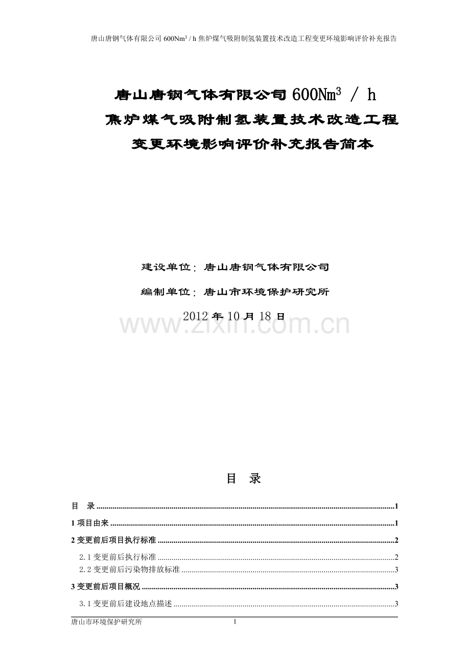 唐钢气体有限公司600nm3--h焦炉煤气吸附制氢装置技术改造工程变更立项环境影响评估报告补充报告.doc_第1页