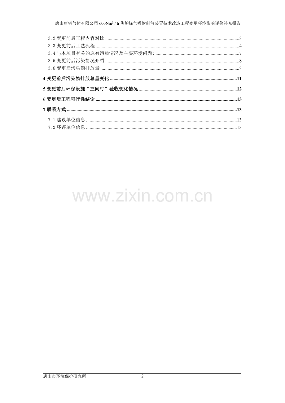 唐钢气体有限公司600nm3--h焦炉煤气吸附制氢装置技术改造工程变更立项环境影响评估报告补充报告.doc_第2页