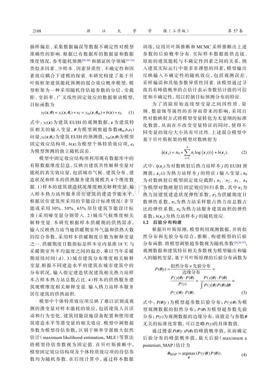 基于贝叶斯MCMC方法的城市建筑供热能耗基准.pdf_第3页