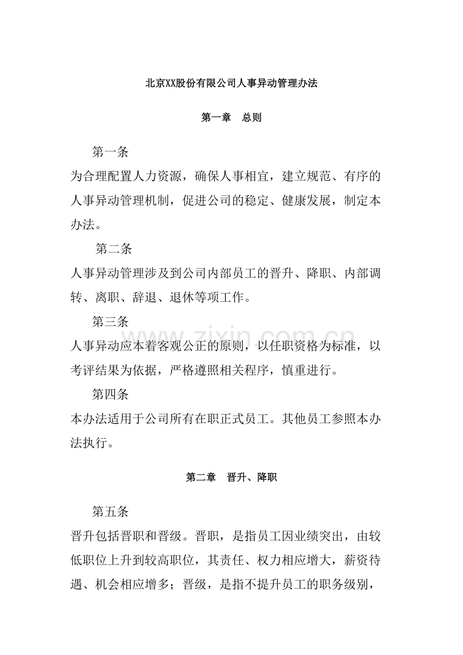 股份公司人事异动管理规定.docx_第2页