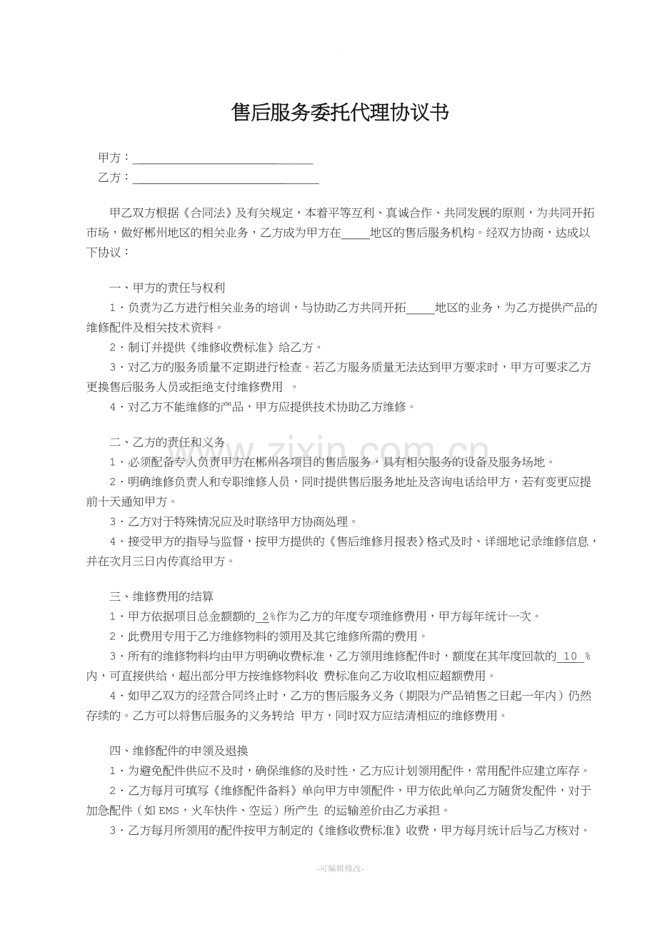 售后服务委托代理协议书.doc_第1页