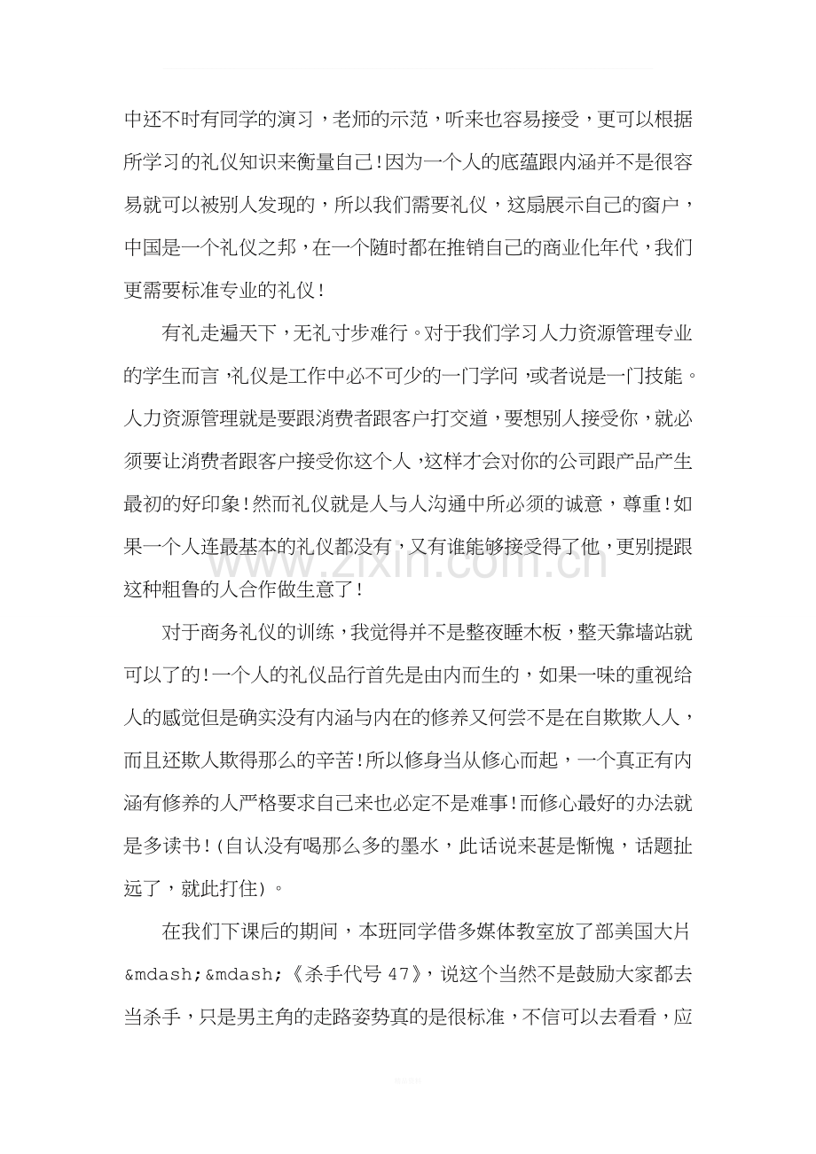 商务礼仪与实训心得体会总结报告.doc_第2页