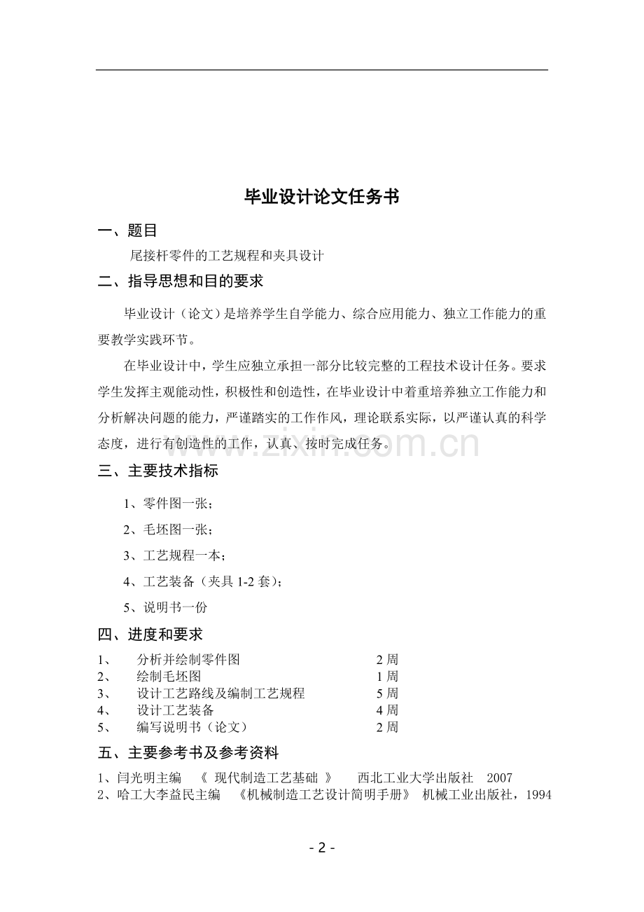 尾接杆零件的工艺规程和夹具设计毕业论文.doc_第2页