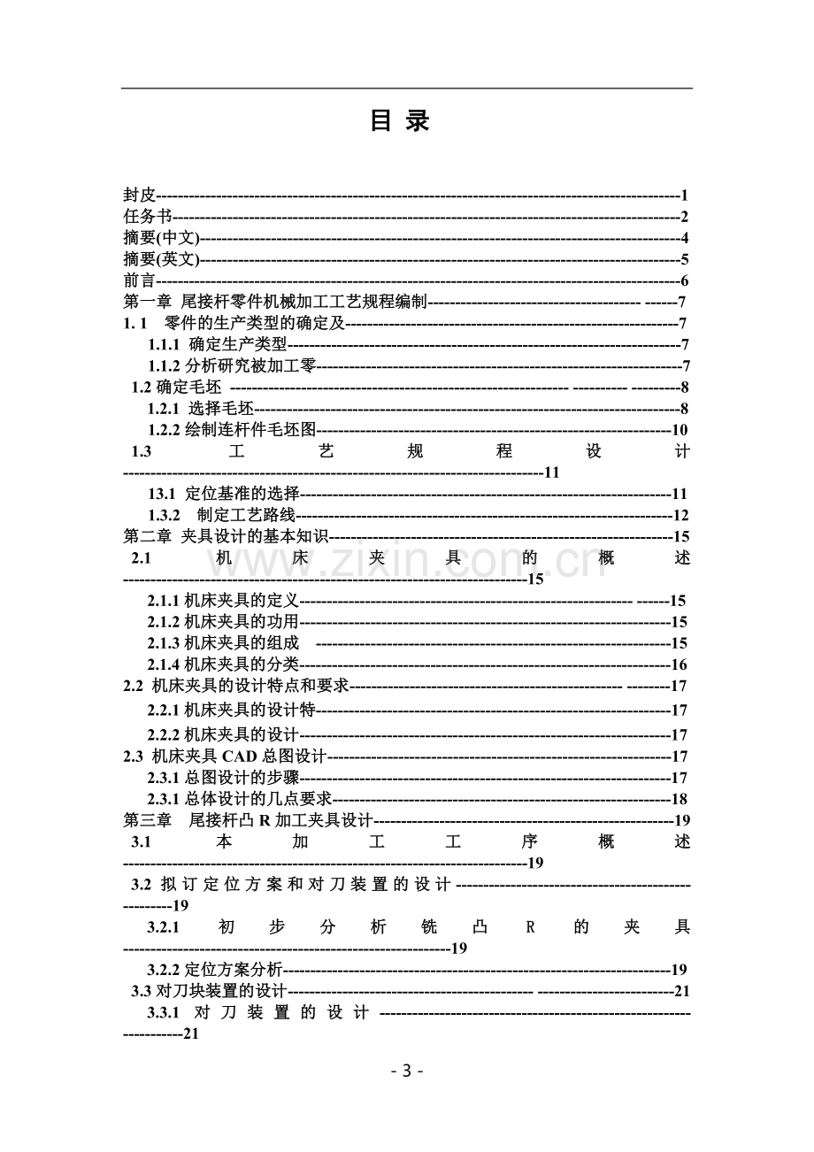 尾接杆零件的工艺规程和夹具设计毕业论文.doc_第3页