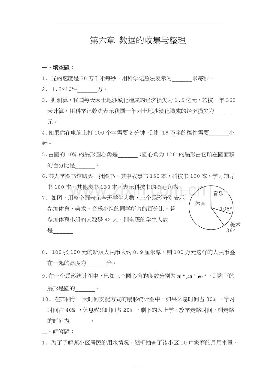 七年级上册数学《数据的收集与整理》全章练习题.doc_第1页