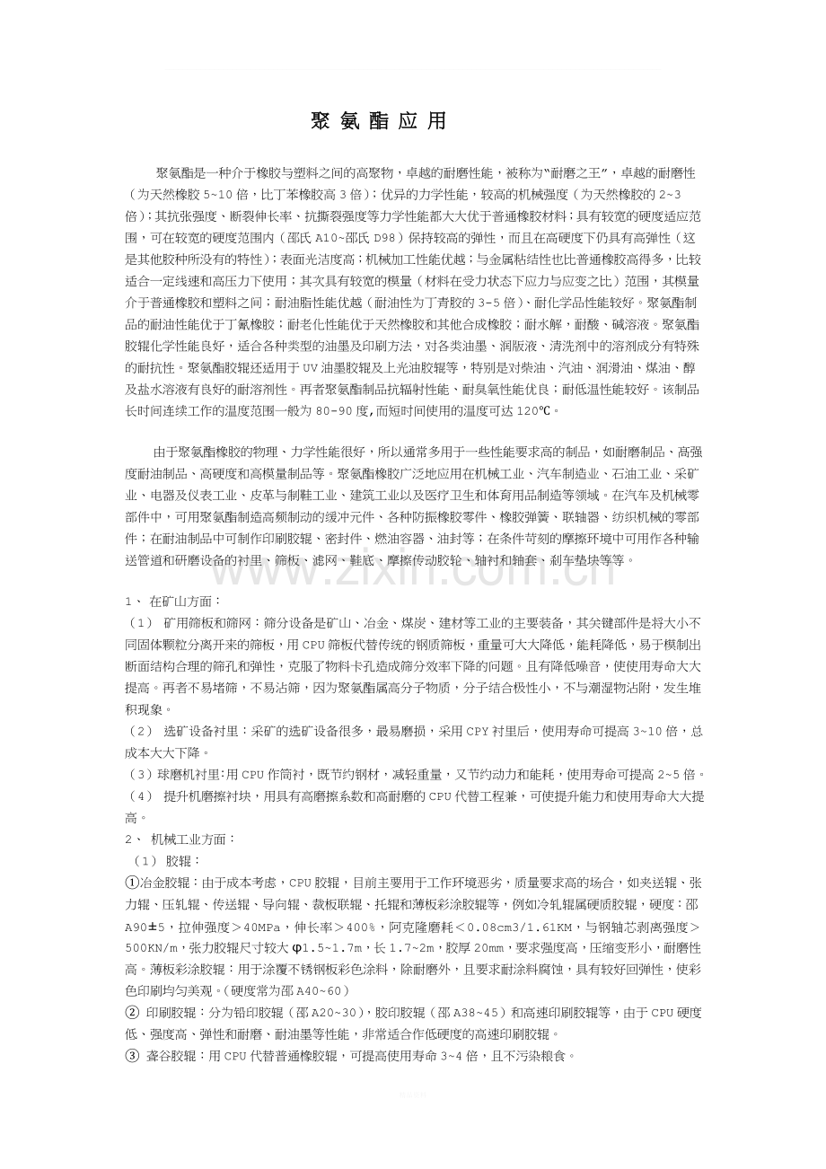 浇注型聚氨酯—弹性体CPU的主要用途.doc_第1页