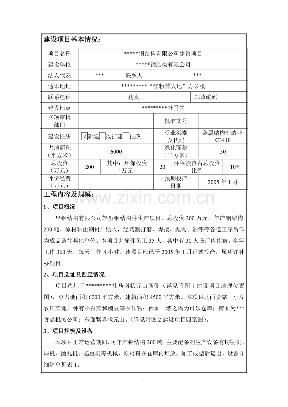 钢结构有限公司项目环境影响评估报告.doc_第3页