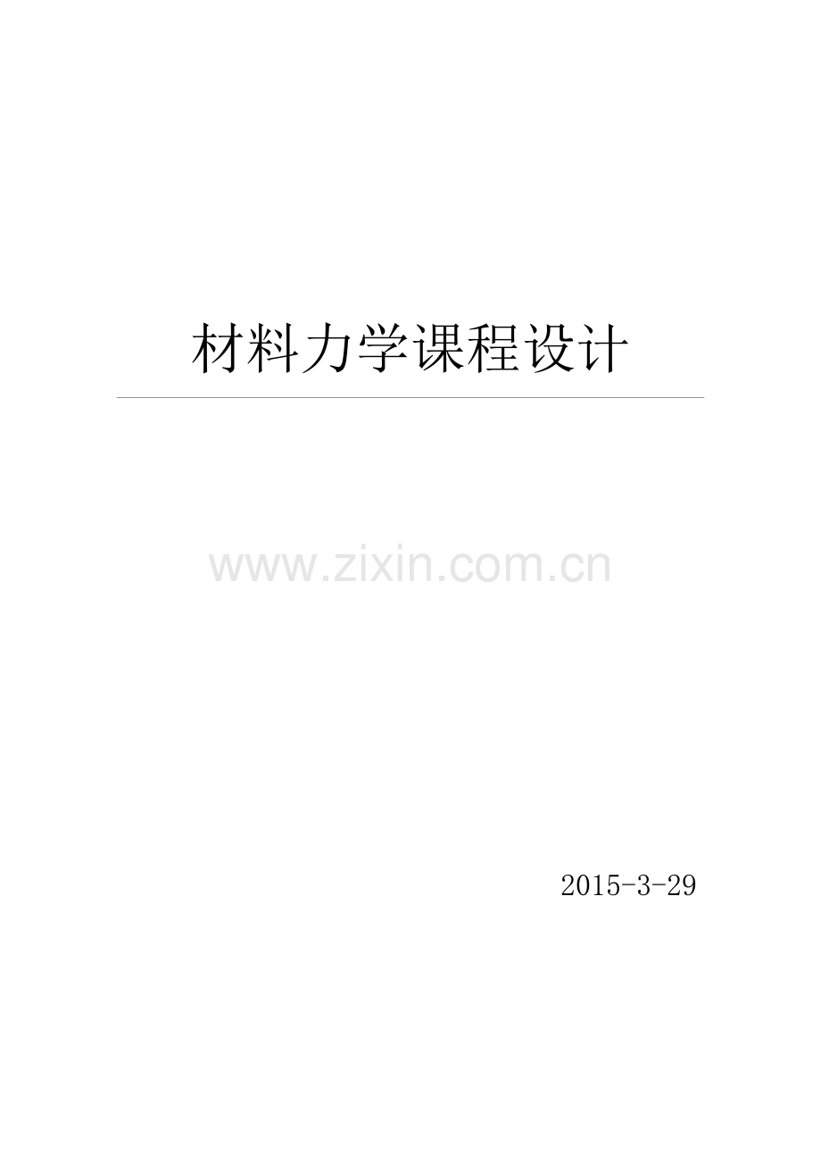 本科毕业论文---材料力学课程设计.doc_第1页