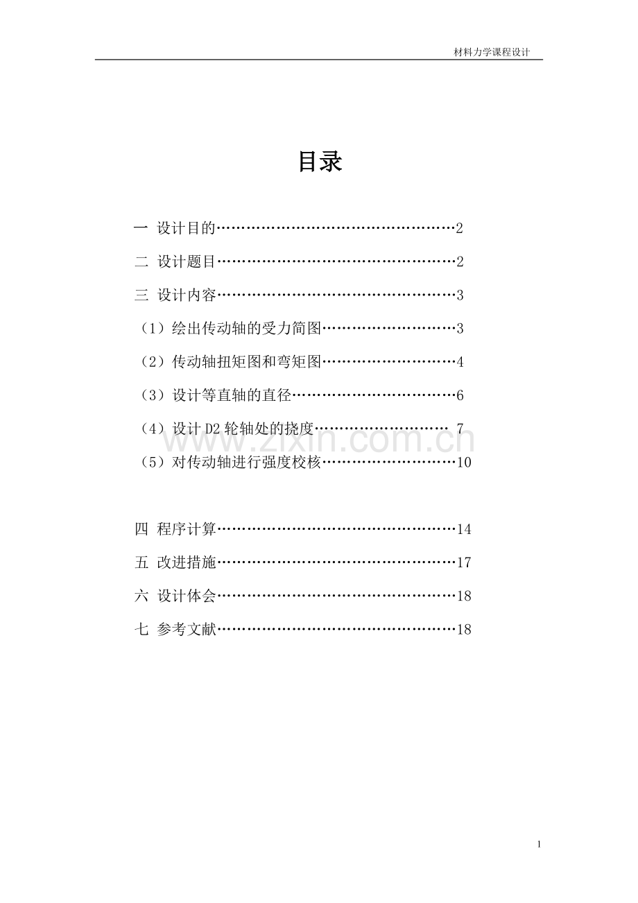 本科毕业论文---材料力学课程设计.doc_第2页