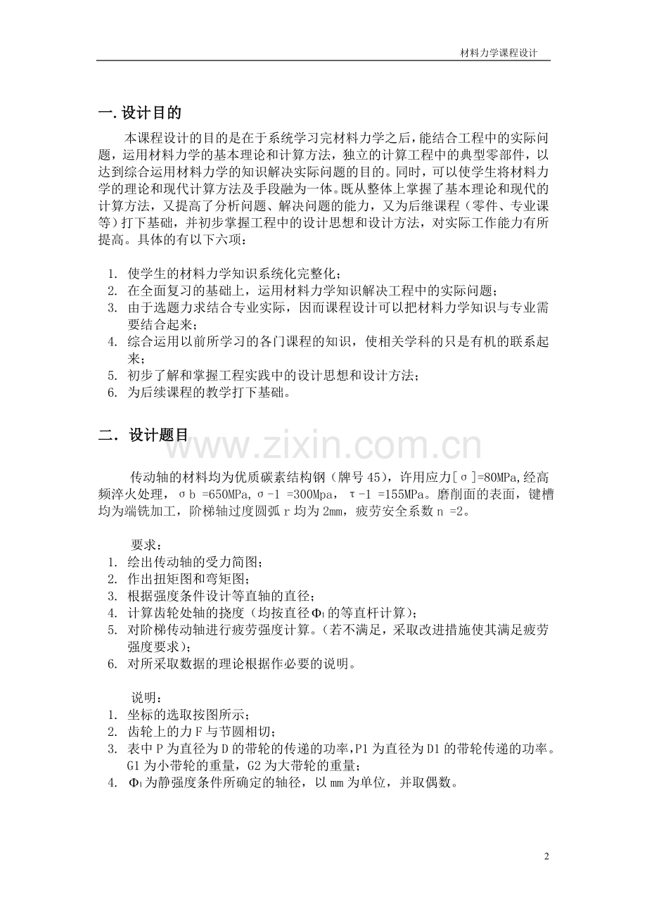 本科毕业论文---材料力学课程设计.doc_第3页