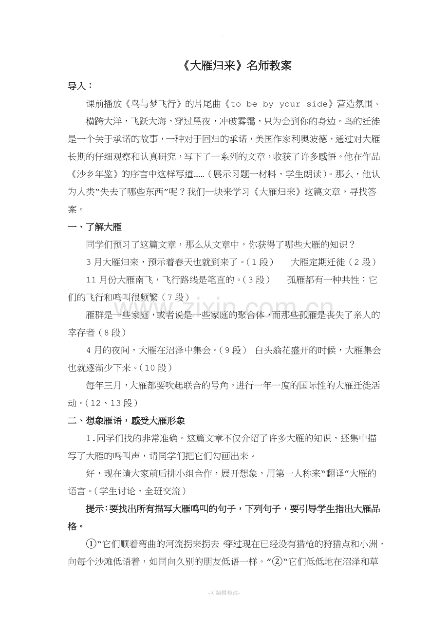 《大雁归来》名师教案.doc_第1页