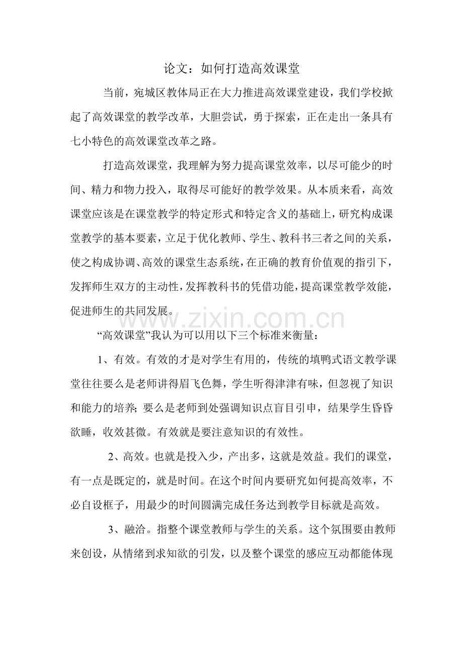 如何打造高效课堂论文大学论文.doc_第1页