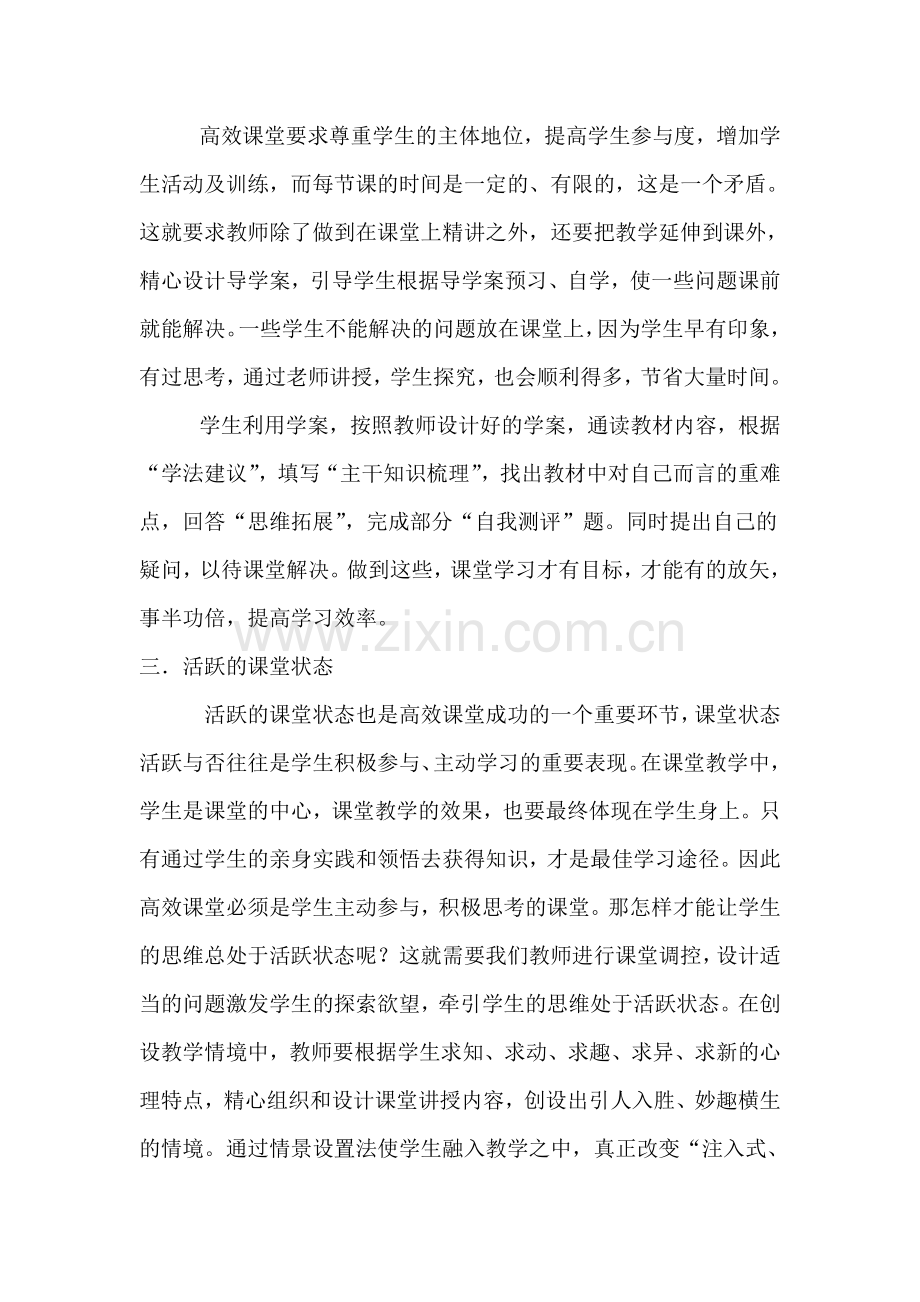 如何打造高效课堂论文大学论文.doc_第3页