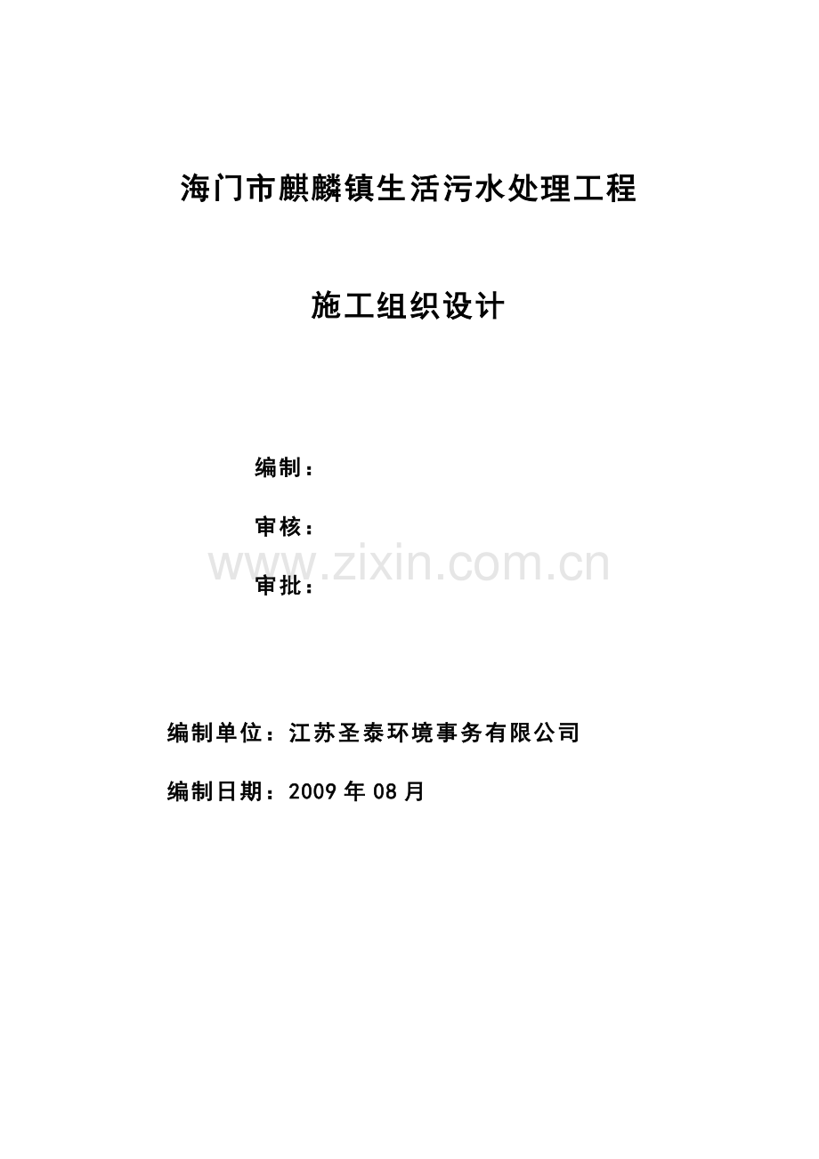 xx市xx镇生活污水处理工程施工组织设计.doc_第1页